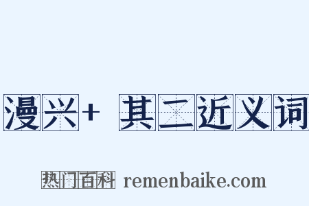 漫兴+其二近义词是什么意思的图片
